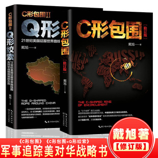 戴旭 中國軍事書籍 Q形絞索戰略力作征服世界路線圖及對華戰略美國做局 書c形包圍 現貨正版 全套2冊戴旭