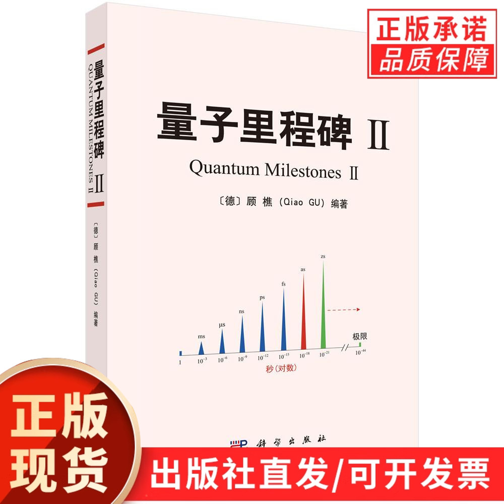 【现货正版】量子里程碑Ⅱ 顾樵 编著 科学出版社 量子科学发展著作，梳理量子力学发展脉络、重要研究成果与学科演进历程