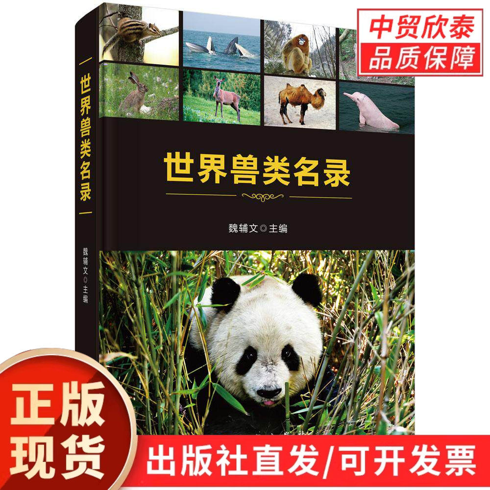 【现货正版】世界兽类名录 魏辅文 主编 科学出版社 世界兽类动物物种系统整理图鉴收录大全高校生物科学动物学专业参考图书工具书
