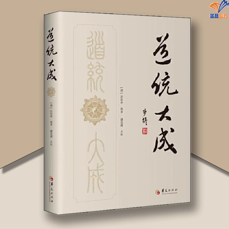 【现货正版】道统大成 中国古代哲学哲学宗教哲学理论哲学知识读物哲学与人生伦理学哲学史科学哲学教育中国哲学世界哲学 华夏出版
