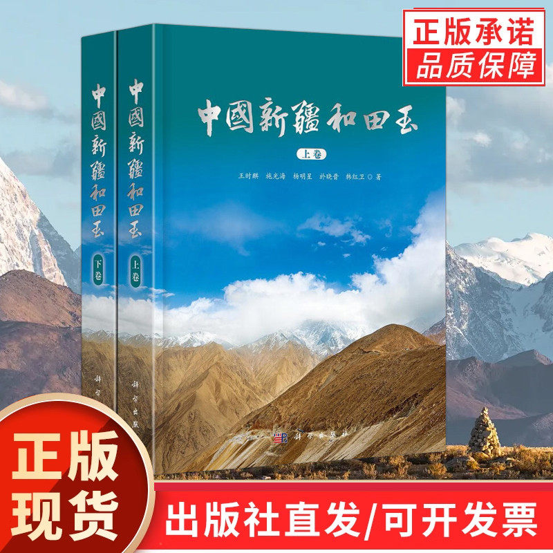 【现货正版】全套2册中国新疆和田玉上下卷 王时麒等著 新疆和田玉玉文化地质学宝玉石学玉器文化史新疆和田玉工具书籍