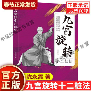 【现货正版】九宫旋转十二桩法 陈永霞 著 武术健身格斗保健健身武术技术传统文化书籍体育运动武术健身格斗男女健身防身术书籍