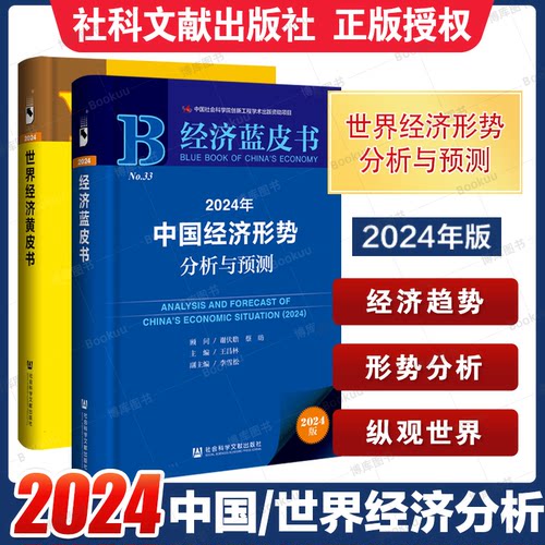 全套2册2024年中国经济形势分析