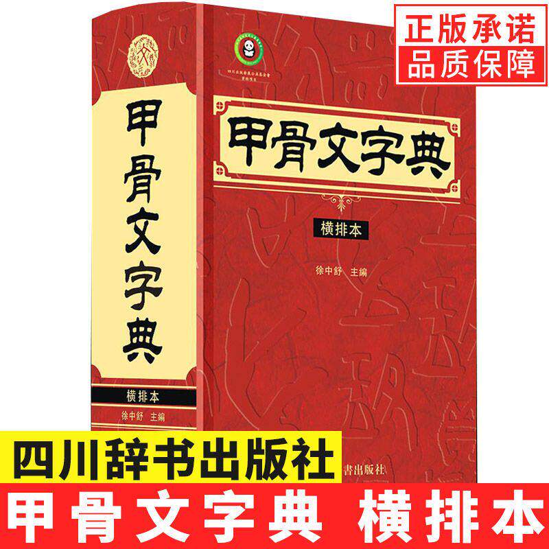 【现货正版】精装甲骨文字典横排本 徐中舒著 古代汉语辞典词典工具书法篆刻书籍