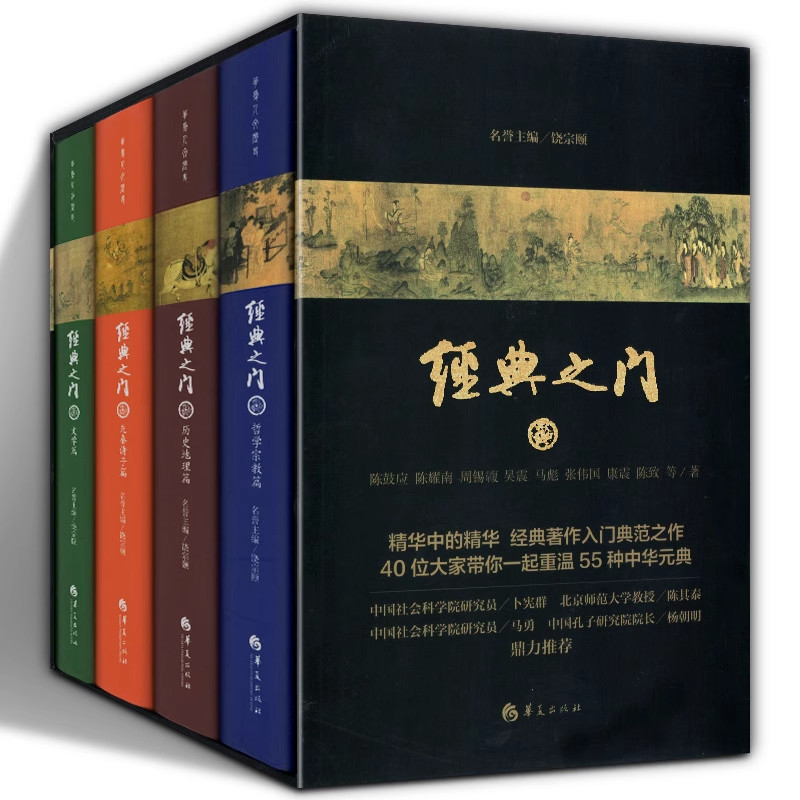 【现货正版】全套4册经典之门 饶宗颐 康震等解读55种传统文化经典 博雅教育与诗意栖居经典读本哲学宗教 哲学经典书籍 华夏出版社