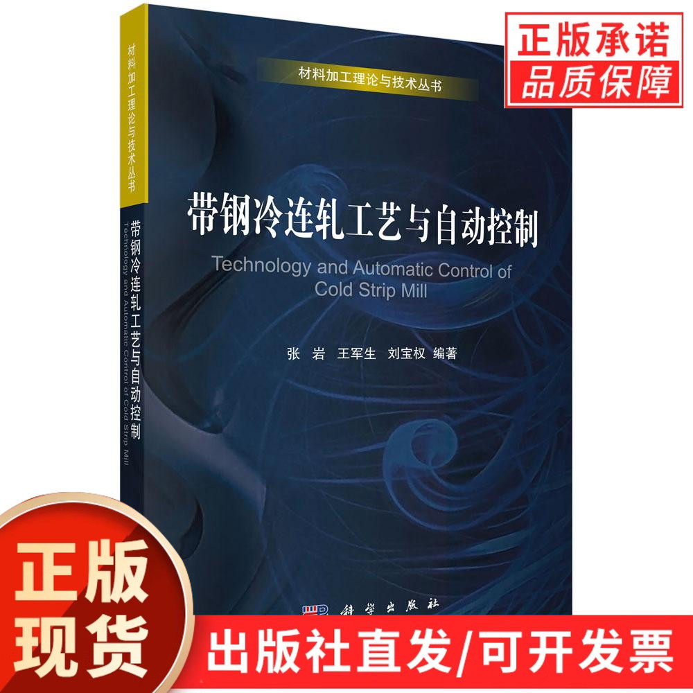 【现货正版】带钢冷连轧工艺与自动控制 张岩,王军生,刘宝权 编著 科学出版社社 正版书籍