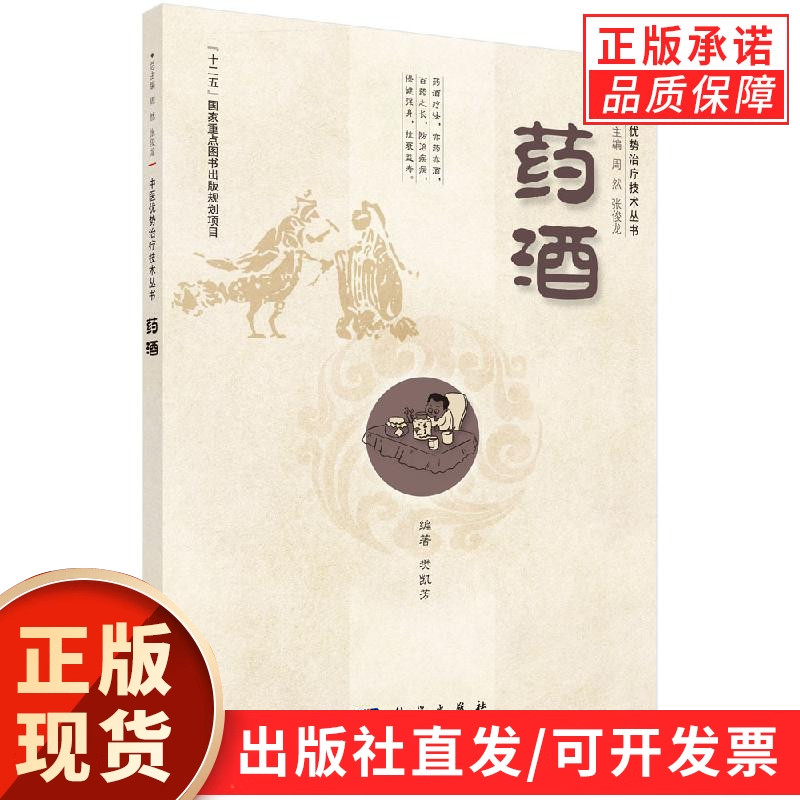 药酒 /中医优势治疗技术丛书/周然 张俊龙