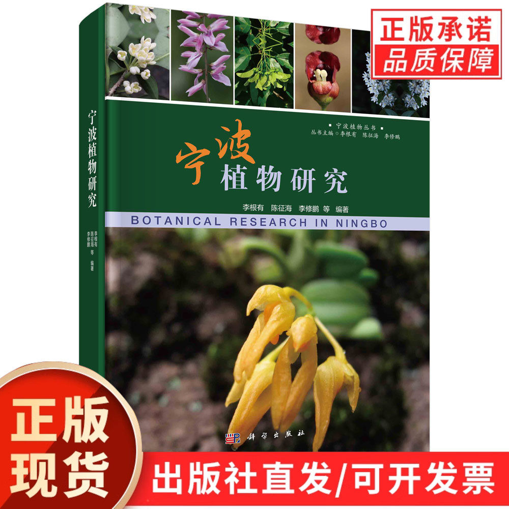 宁波植物研究/李根有等