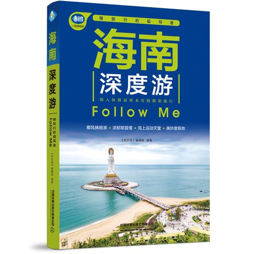 官方正版 海南深度游Follow Me（第5版）2022海南旅游攻略旅行书籍旅游书籍自驾游自助游《亲历者》编辑部国内旅游指南旅游攻略