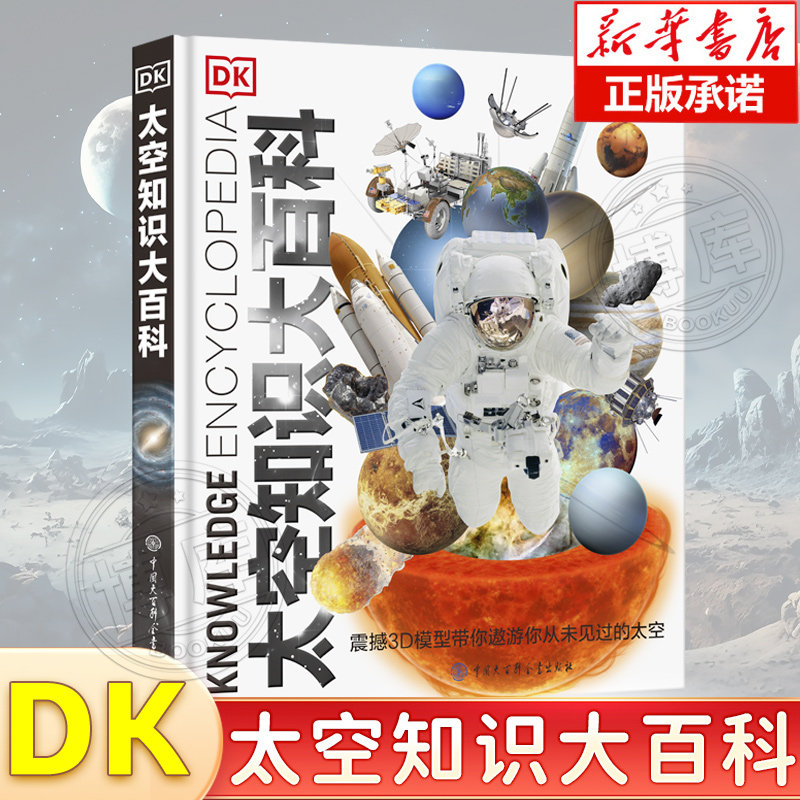 【现货正版】DK太空知识大百科 少儿中小学生关于星空天文馆的知识科普类书籍 揭秘浩瀚宇宙大奥秘寒暑假课外阅读博库网