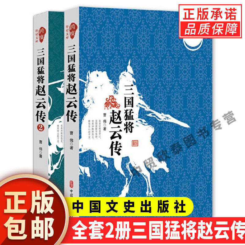 【单册任选】正版全套2册三国猛将赵云传 曹伟 著 武神赵子龙三国赵云传记历史人物传记历史知识读物小说中国通史 中国文史出版社