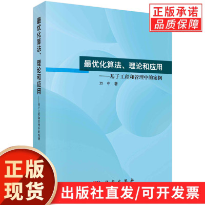 最优化算法、理论和应用——基于工程和管理中的案例