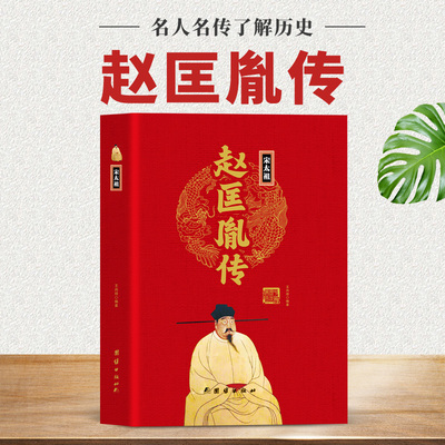 【现货正版】宋太祖赵匡胤传精装 中华历代帝王传大系全本无删减白话文 帝王传记书籍陈桥兵变黄袍加身宋史 细说大宋 历史人物传记