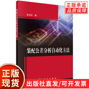 装配公差分析自动化方法/吴玉光
