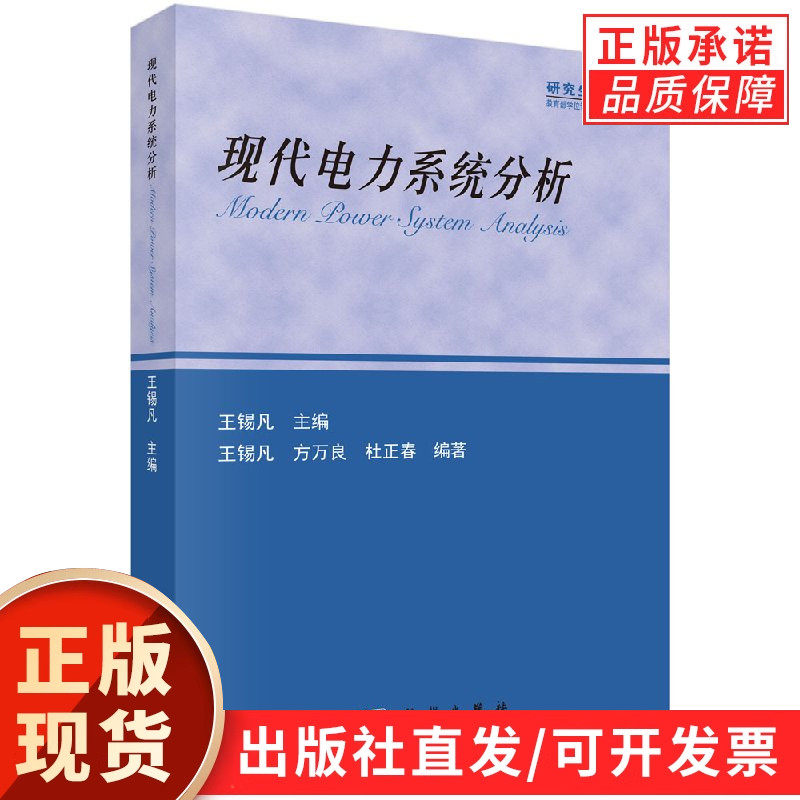 【现货正版】现代电力系统分析 王锡凡 方万良 杜正春 编著 科学出版社  正版书籍