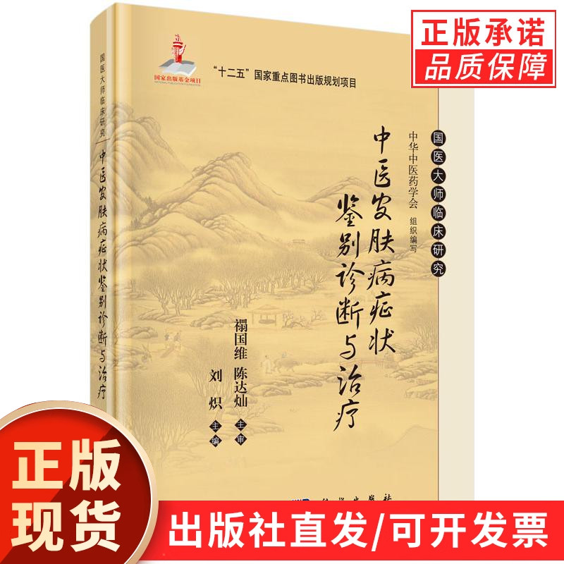 中医皮肤病症状鉴别诊断与治疗/刘炽