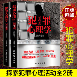 【现货正版】全套2册犯罪心理学1+2 杨姗姗心理学书籍犯罪心理学探索罪犯阴暗而扭曲的内心世界犯罪心理学知识悬疑侦探破案小说