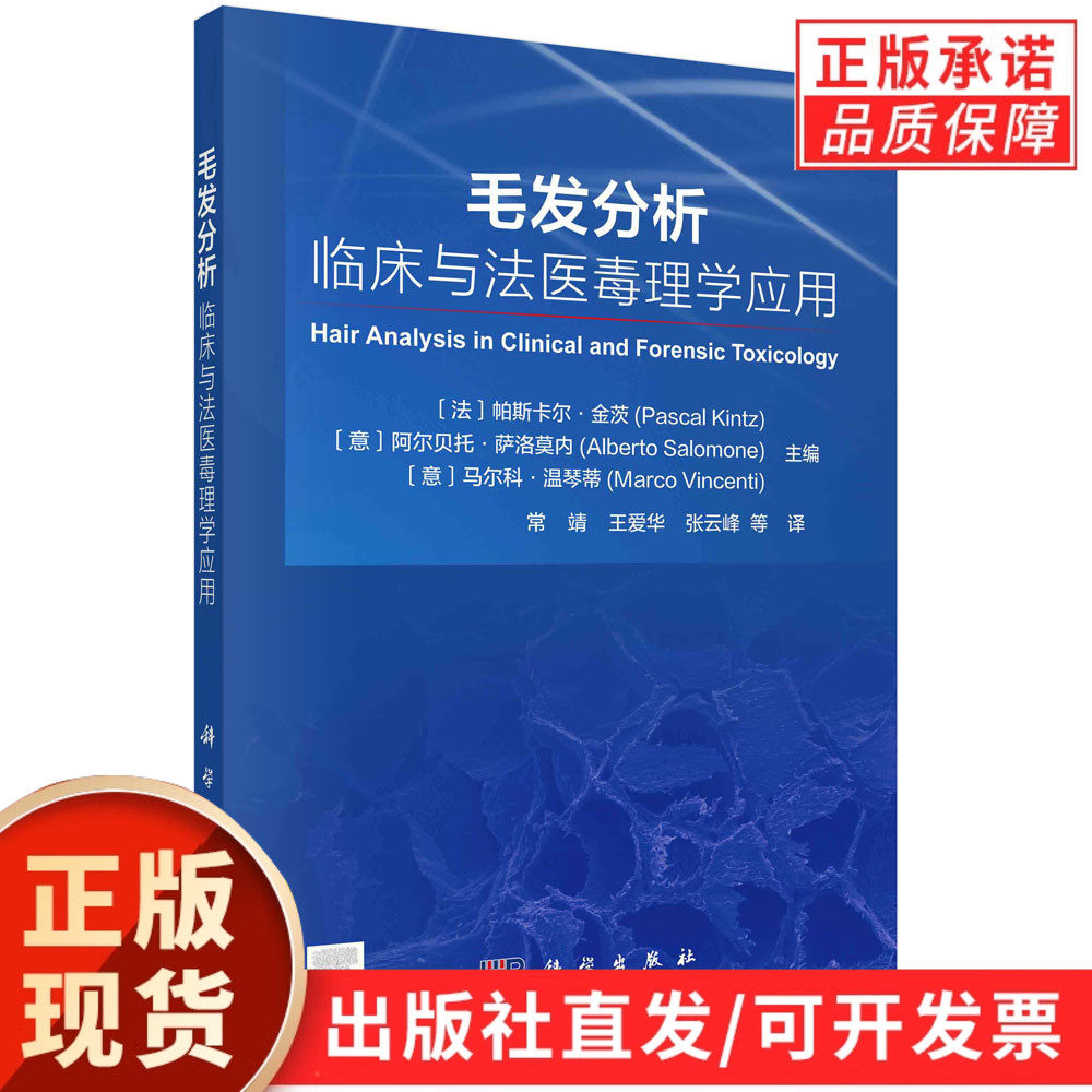 毛发分析：临床与法医毒理学应用/常靖