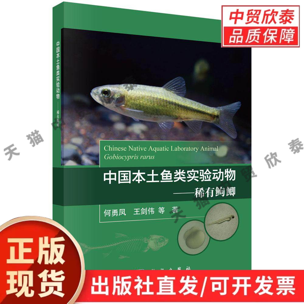 中国本土鱼类实验动物&mdash;&mdash;稀有？？鲫 何勇凤等 9787030847409