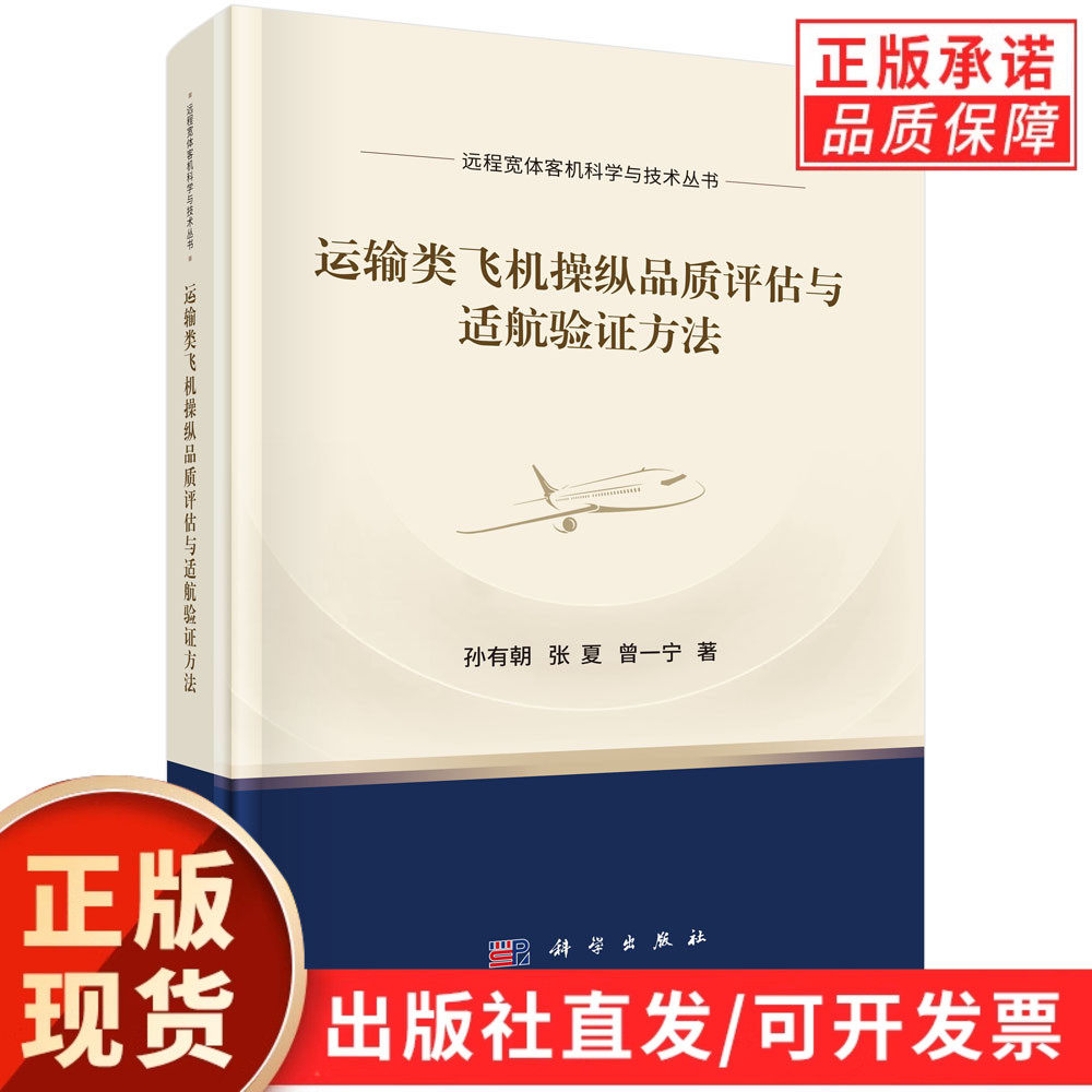 运输类飞机操纵品质评估与适航验证方法