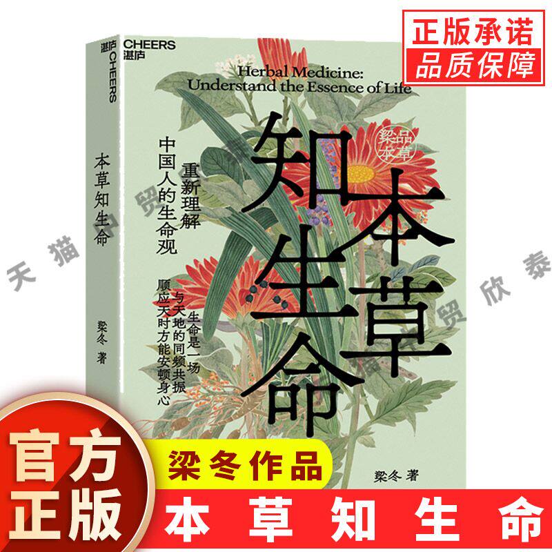 【正版印签版】本草知生命 梁冬新书作品 从本草视角解析生命养生知识讲解中草药与人体知识融汇本草典籍与养生常识传统文化科普书