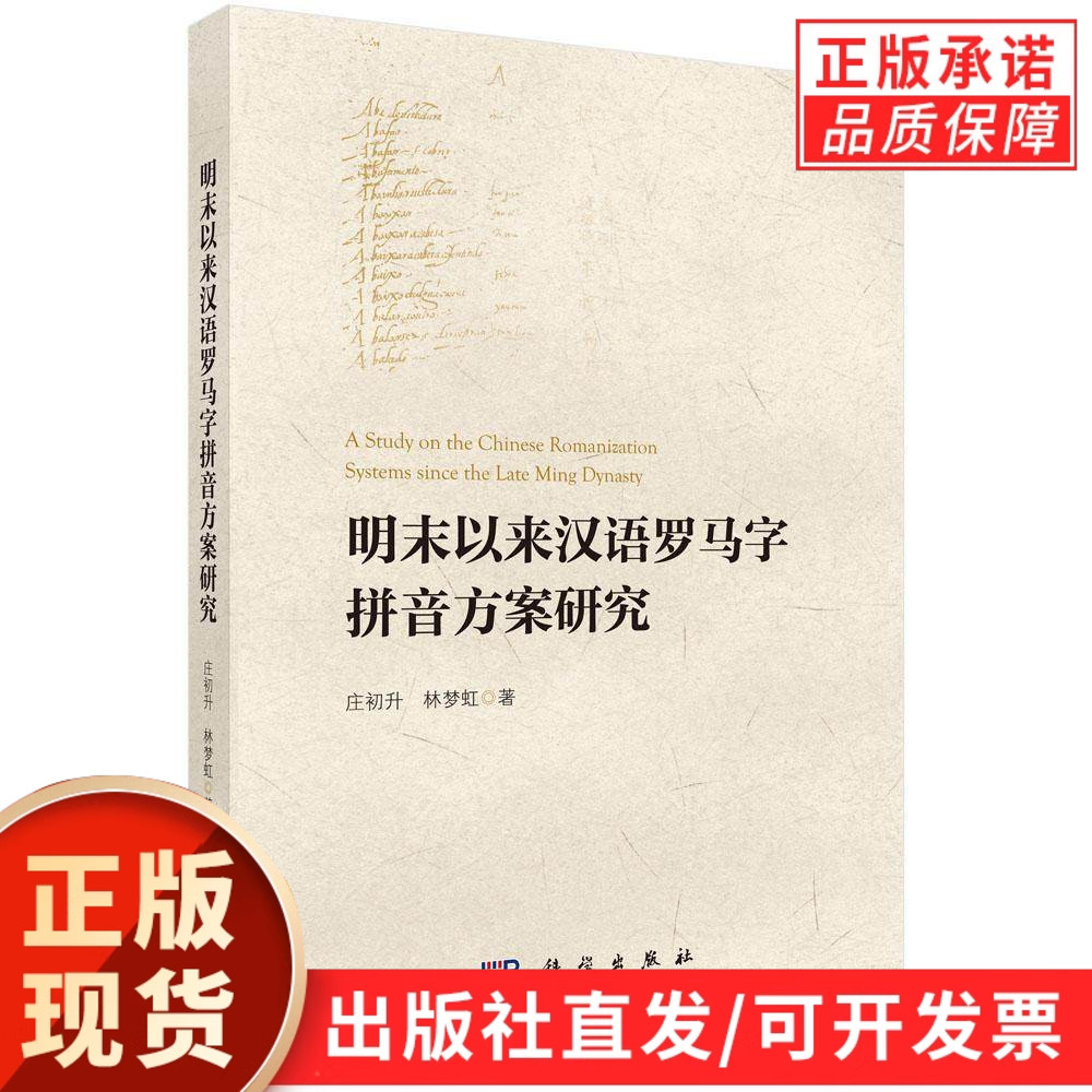 明末以来汉语罗马字拼音方案研究