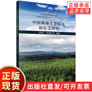 中国森林生态系统碳收支研究 方精云等