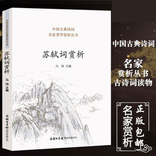 初中高中译注人教版 苏轼词赏析苏轼诗词全集古诗词鉴赏赏析文集文言文 苏东坡传中国古典诗词名家菁华赏析课外阅读 现货正版