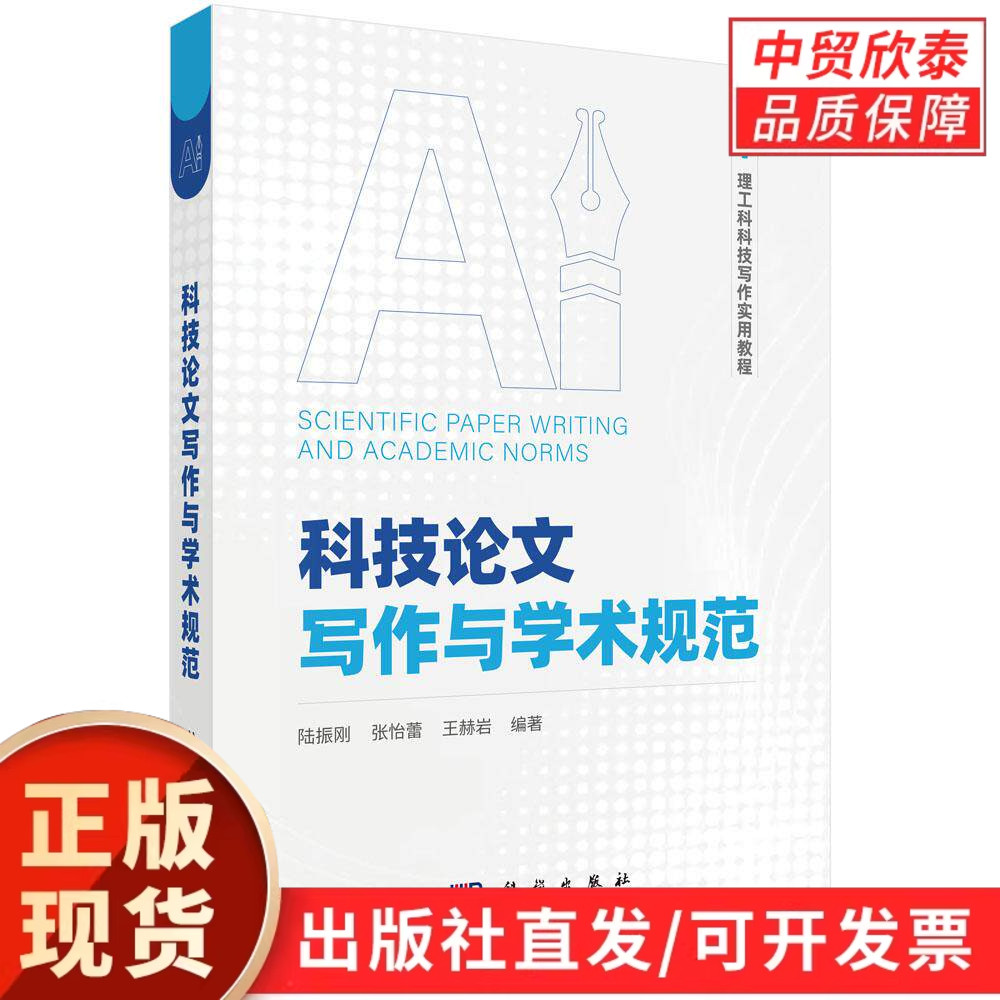 【现货正版】科技论文写作与学术规范 陆振刚 等编著 科学出版社 学术论文写作技巧学术诚信规范教程大学生研究生科研写作学习书籍
