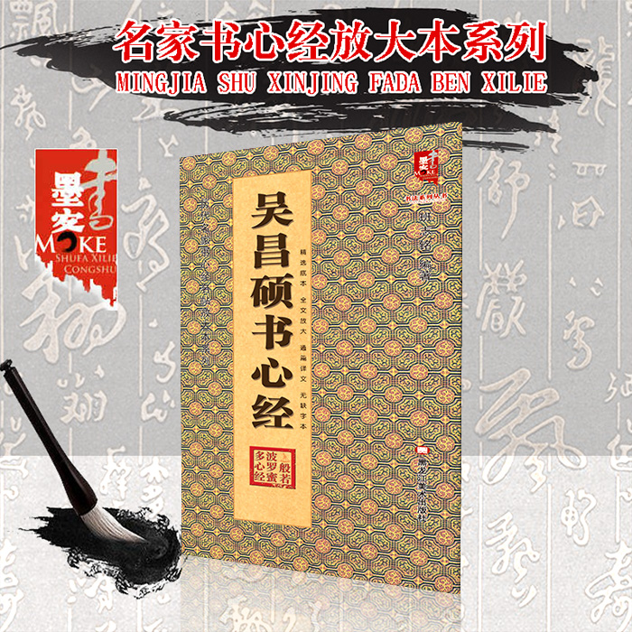 【现货正版】吴昌硕书心经