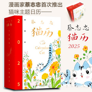 【现货正版】蔡志忠猫历2025 猫咪主题日历365张全新国风猫咪手绘插图+励志箴言Q萌有趣哲理可撕可翻新款桌面台历2025年日历
