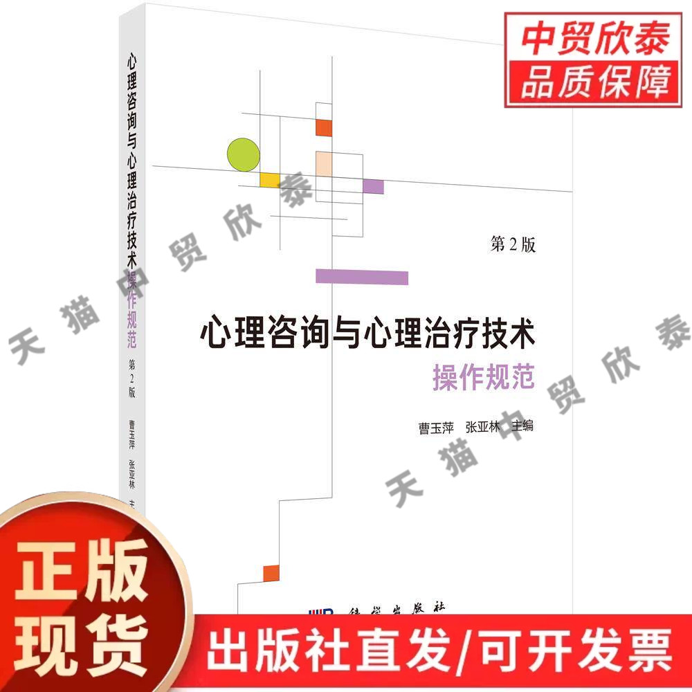 【现货正版】心理咨询与心理治疗技术操作规范第2版 曹玉萍 张亚林 主编 科学出版社 详解各类心理疗法实操流程会谈技术与伦理规范