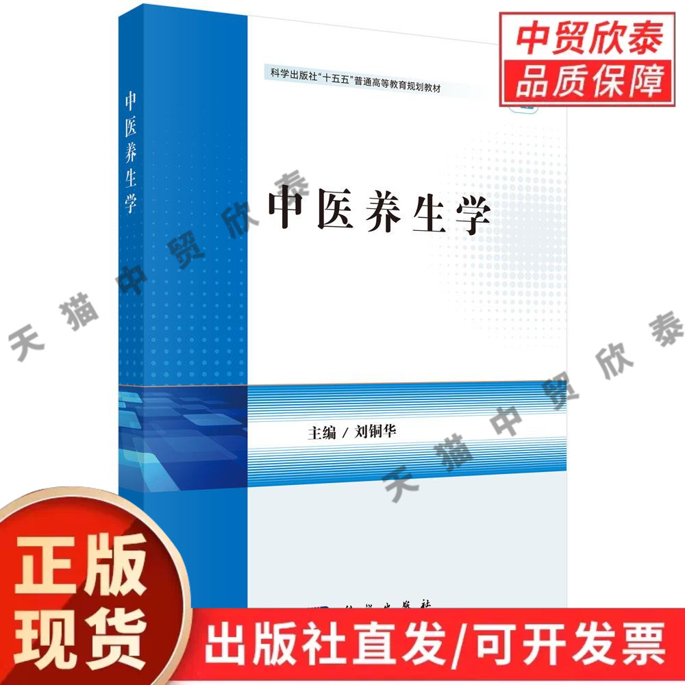 【现货正版】中医养生学 刘铜华 主编 科学出版社 中医养生基础理论 中医学专业教材 养生调理知识 中医药院校参考用书 学习书籍