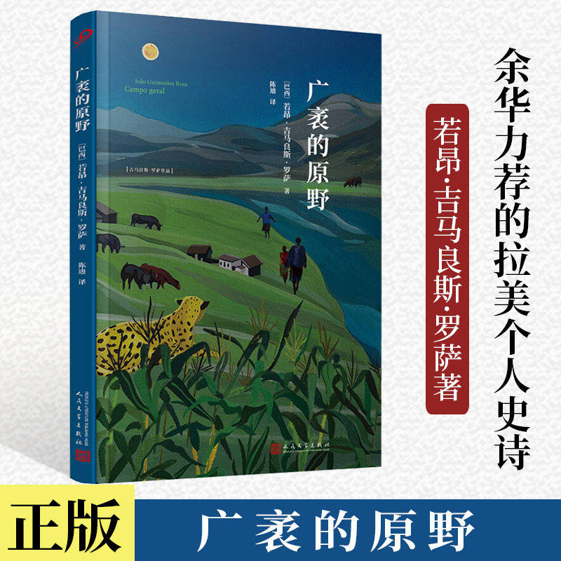 【现货正版】广袤的原野 吉马良斯罗萨余华书单中拉美小说精华巴西驻沪总领事作序推荐河的第三条岸作者小说代表作人民文学出版社
