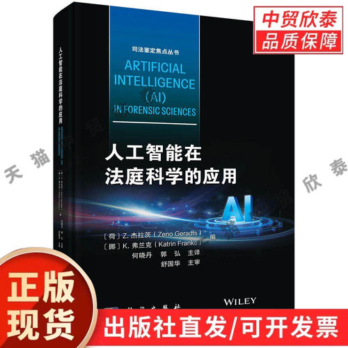 人工智能在法庭科学的应用 （荷）Z.杰拉茨（Zeno Geradts）等 何晓丹 郭弘 9787030851550