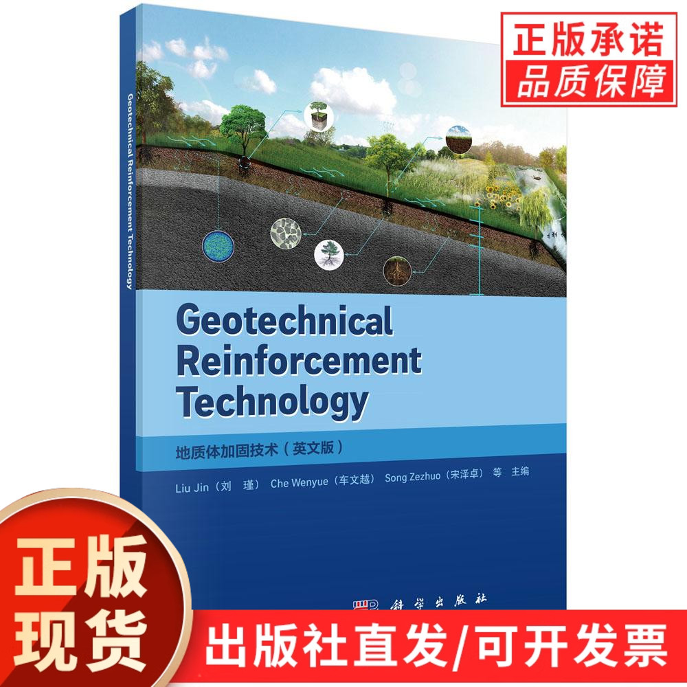 Geotechnical Reinforcement Technology（地质体加固技术）