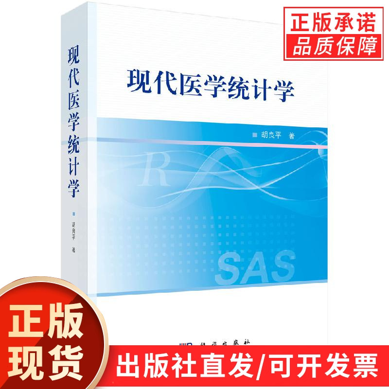 现代医学统计学/胡良平