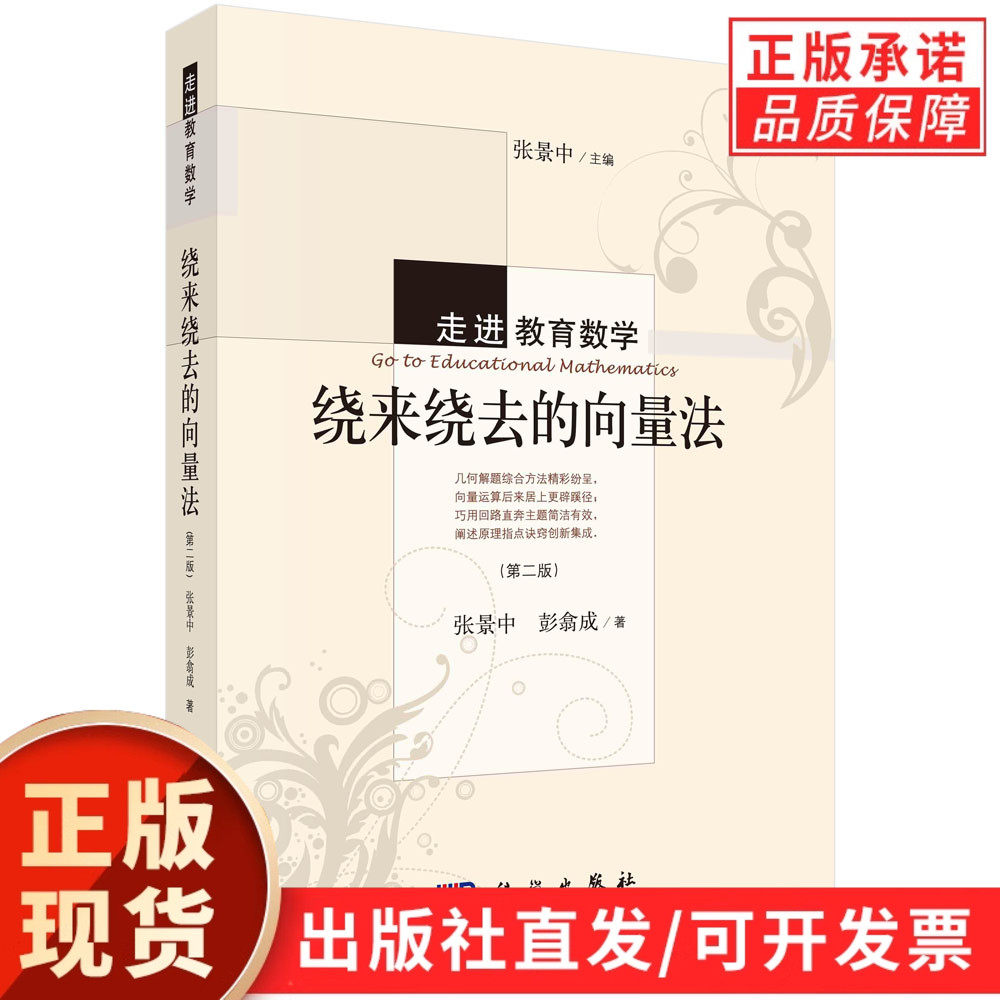 染来绕去的向量法(第2版)张景中 彭翕成