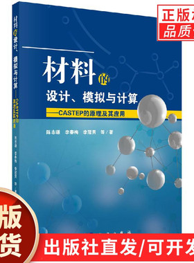材料的设计、模拟与计算——CASTEP的原理及其应用