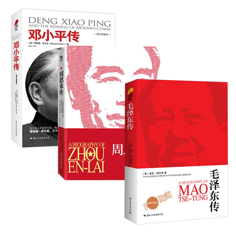 名人传记全3册 +周恩来传+邓小平传  历史人物伟人政治领袖选集