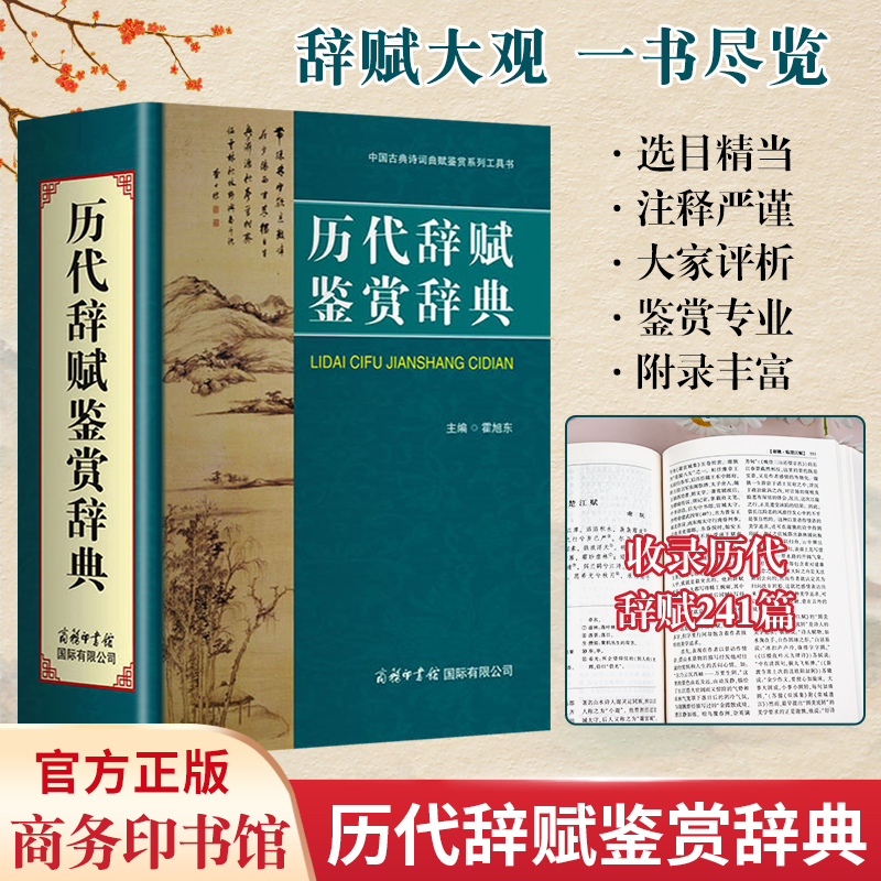 【现货正版】历代辞赋鉴赏辞典