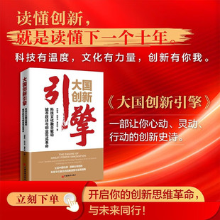 【现货正版】大国创新引擎 科技文化融合驱动城市跃迁与创业范式革命 邓智华,张世光,潘东晓 著 中国经济出版社