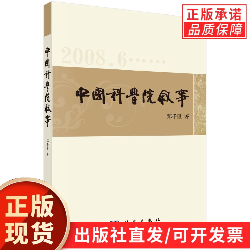 中国科学院叙事郑千里新闻通讯选(2008-2010)