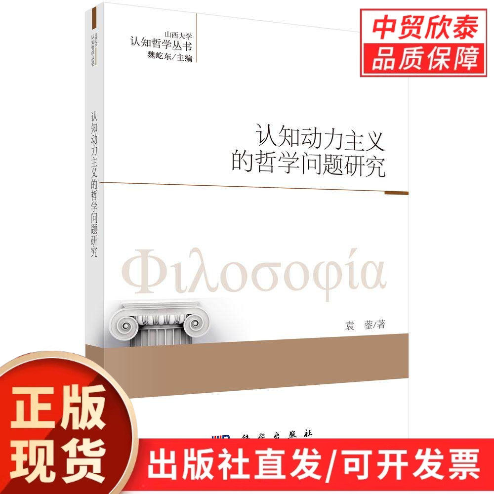 认知动力主义的哲学问题研究 袁蓥 9787030487957