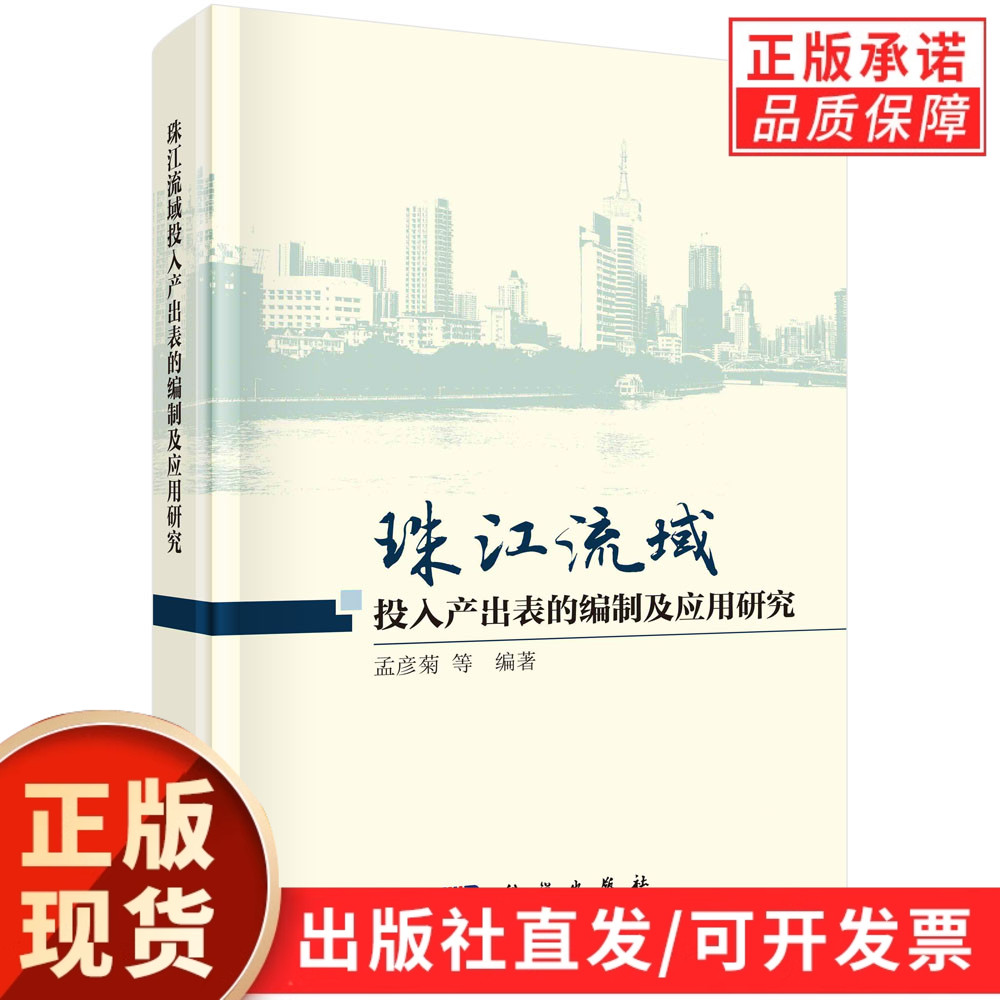 珠江流域投入产出表的编制及应用研究