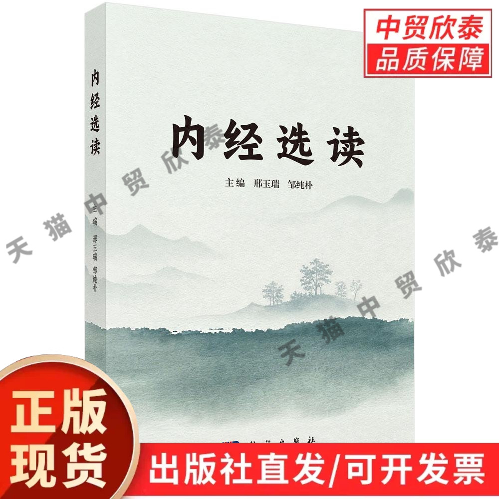 【现货正版】内经选读 邢玉瑞 邹纯朴 主编 科学出版社 黄帝内经原文选读 中医基础理论 中医院校课程用书 中医经典研读参考书籍