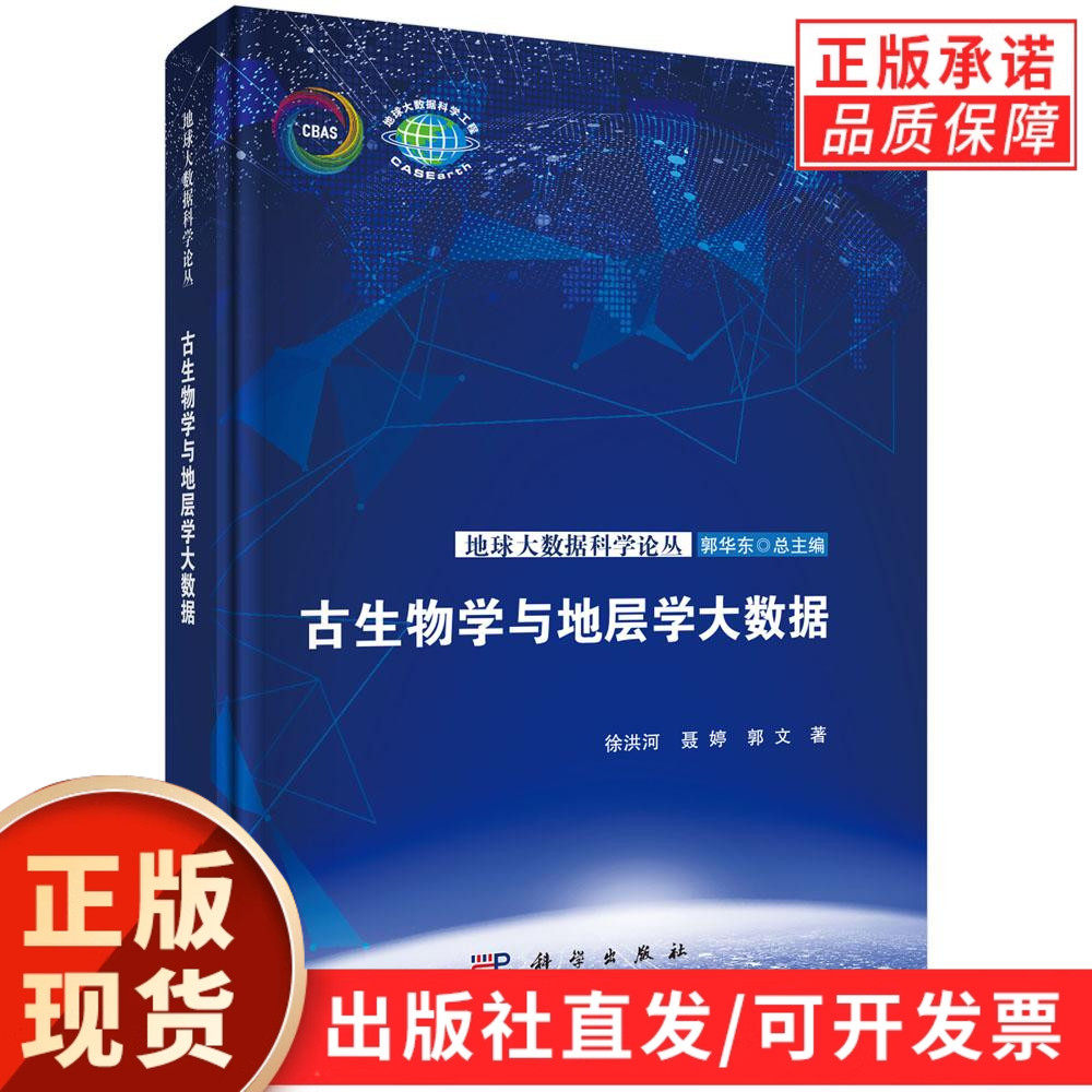 【现货正版】古生物学与地层学大数据 徐洪河 聂婷 郭文 著 以案例形式对古生物学与地层学大数据在科学研究 地质调查 资源勘查