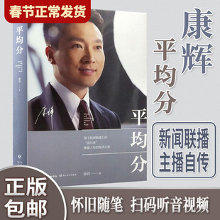 【现货正版】平均分康辉+咬文嚼字 央视主持人康辉用《新闻联播》的金标准衡量人生的每项分数 现当代文学散文随笔集 康辉自传书籍