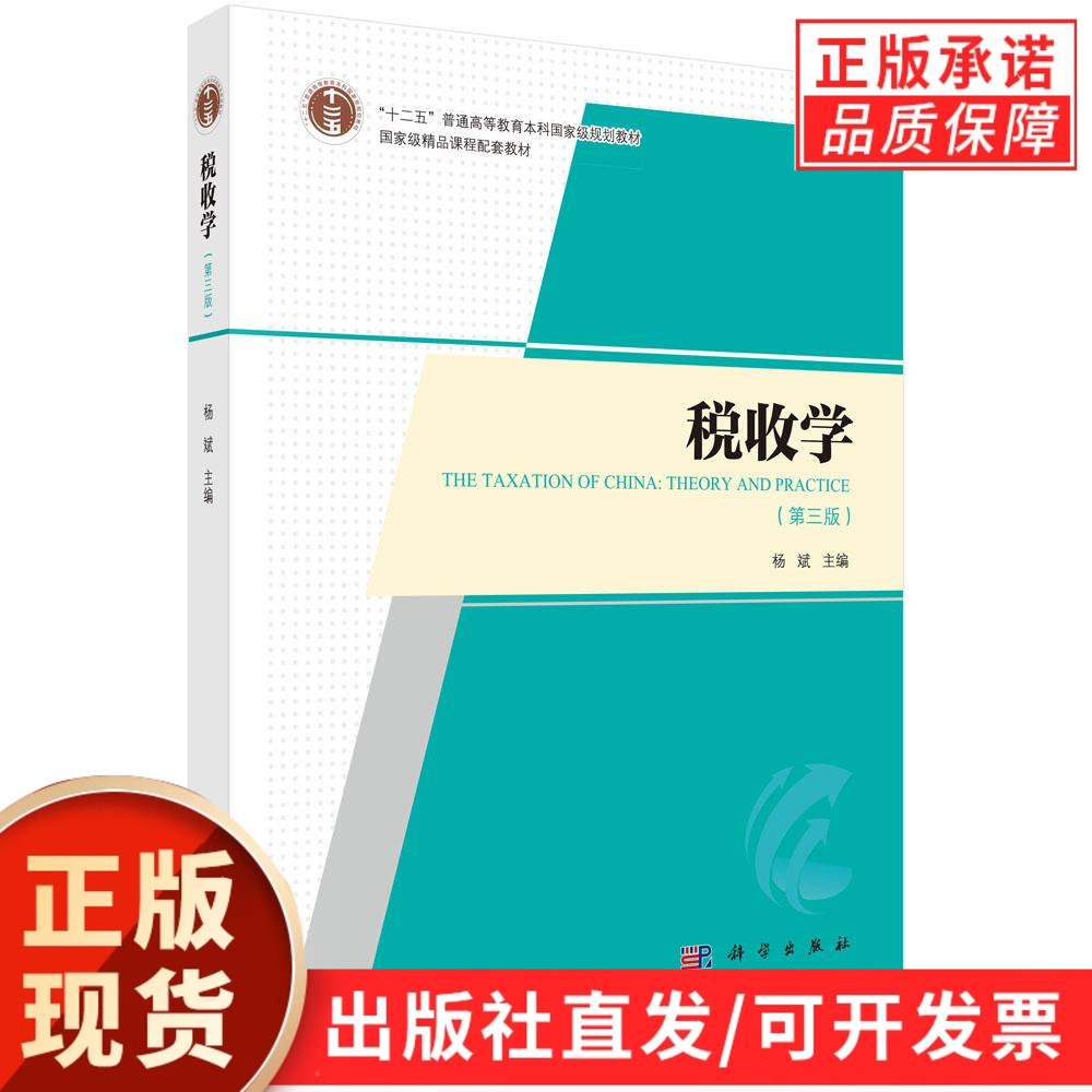 【现货正版】税收学第三版 第3版 杨斌 主编 科学出版社 普通高等教育本科规划教材 正版书籍