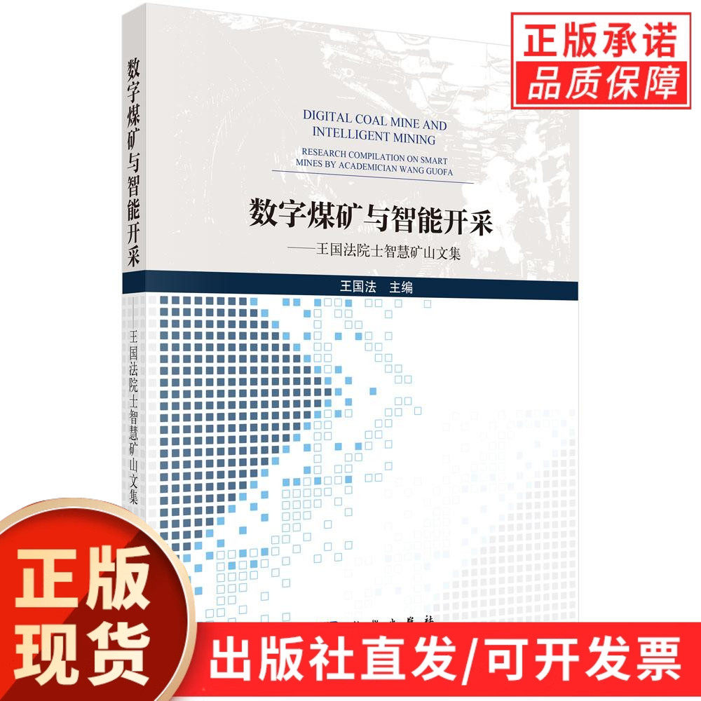 【现货正版】数字煤矿与智能开采——王国法院士智慧矿山文集